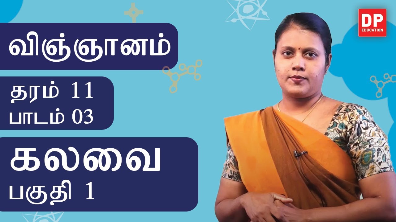 பாடம் 03  -  கலவை (பகுதி 01) | தரம் 11  தமிழில் விஞ்ஞானம்
