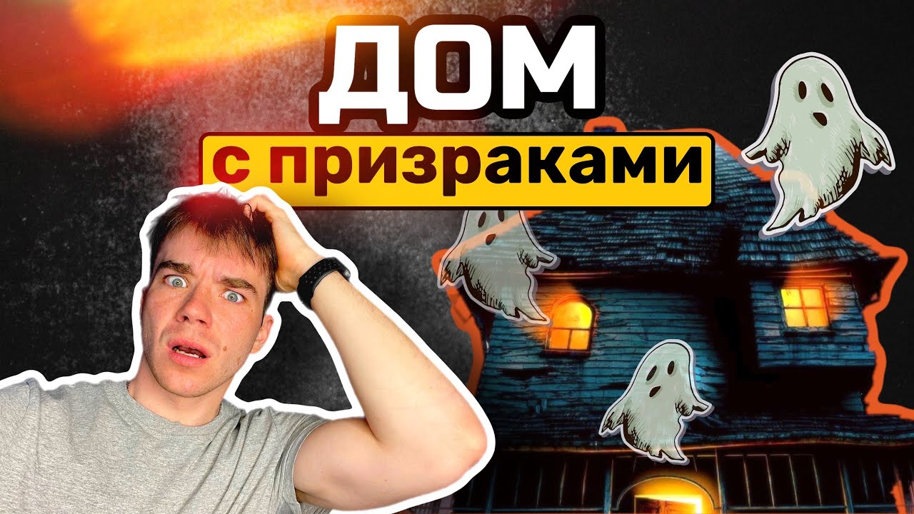 ДОМ С ПРИЗРАКАМИ😱 Boldurev. ЧАСТЬ 1