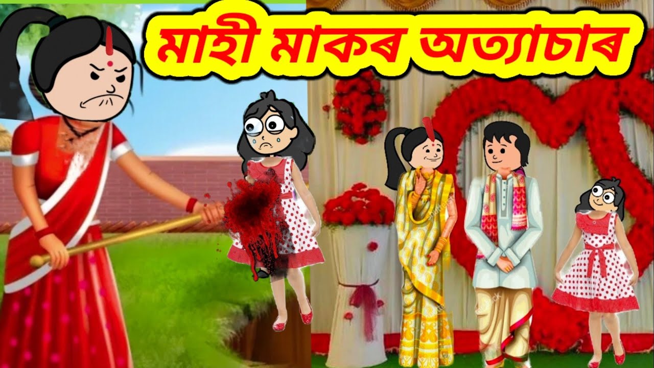 💥মাহীমাকৰ অত্যাচাৰ,মাক বেমাৰৰ কাৰনে স্বামীয়ে কৰিলে দ্বিতীয় বিবাহ💥/Assamese Cartoon/Assamese story