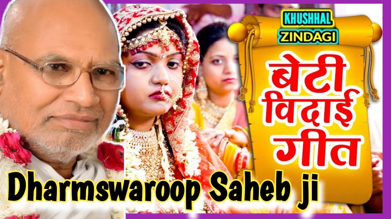 बेटी विदाई गीत || daughter farewell song ||आचार्य धर्मस्वरूप साहेब जी