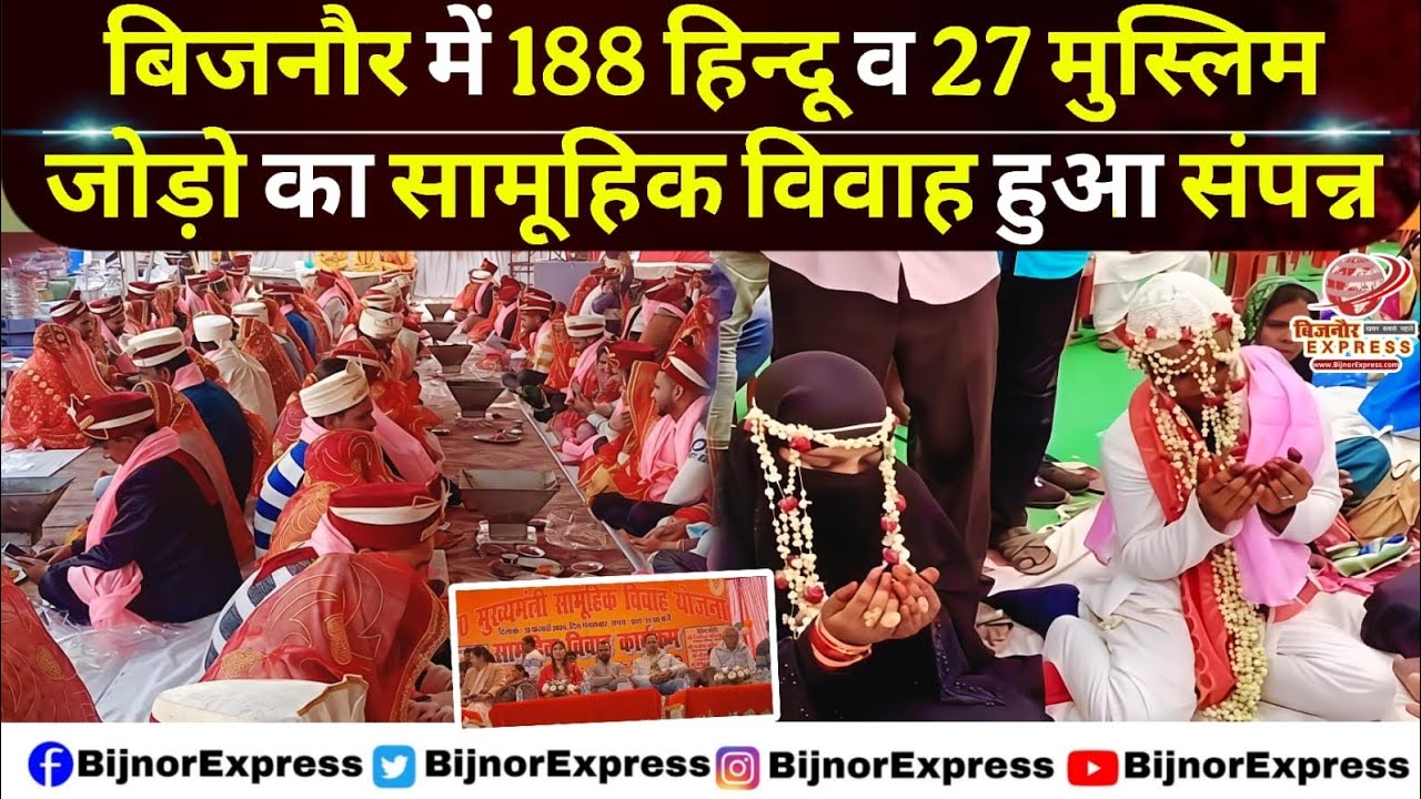बिजनौर : 188हिन्दू व 27मुस्लिम जोड़ो का हुआ सामूहिक विवाह #Bijnor #yogiadityanath #Kiratpur #Upgovt