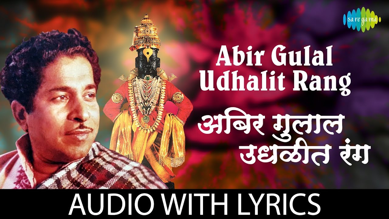 Abir Gulal Udhalit Rang with lyrics  | अबीर गुलाल उधळीत रंग | PT. Jitendra Abhisheki