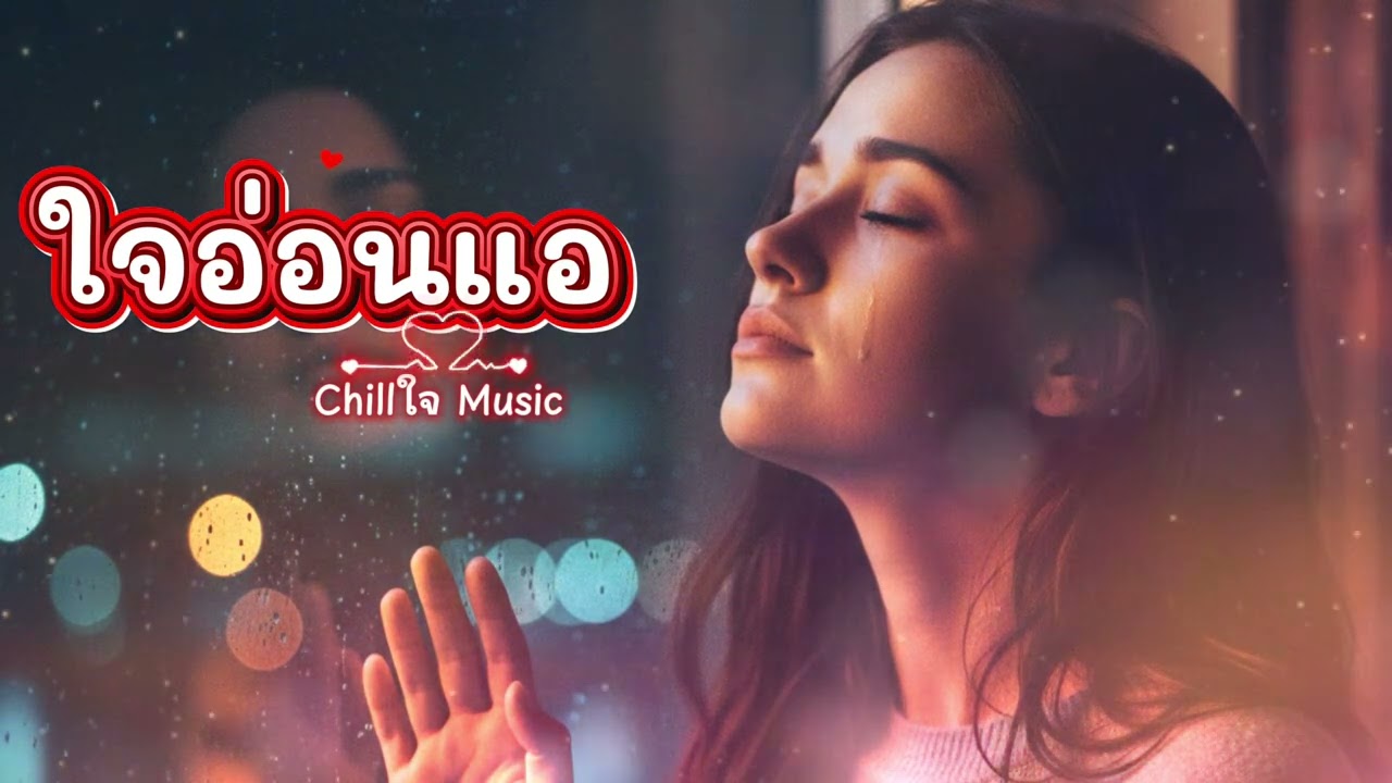 “ใจอ่อนแอ“  /เพลงเพราะ/ปลอบใจ /ฟังวน 30 นาที