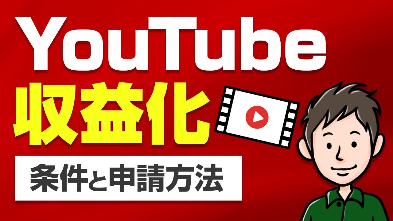 YouTubeで稼ぐ第一歩！収益化の条件や申請方法をわかりやすく解説