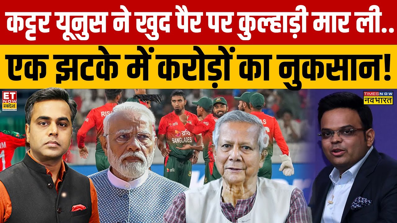 Sushant Sinha: कट्टर यूनुस ने खुद पैर पर कुल्हाड़ी मारी..एक झटके में करोड़ों का नुकसान!| BCB Vs BCCI