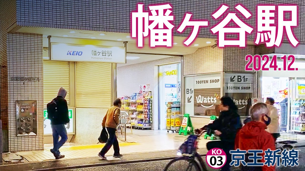 京王新線【幡ヶ谷駅 KO-3 】2024.12.東京都渋谷区幡ヶ谷