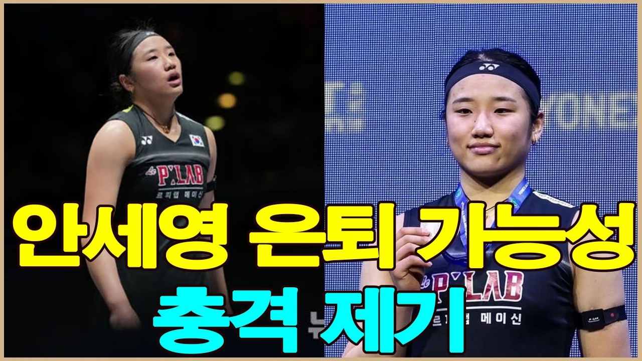 안세영 은퇴 가능성까지 제기…지금까지 가장 심각한 부상과 아시아선수권의 위기