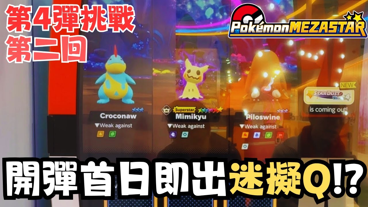 【Pokemon Mezastar 30】1/400超稀有迷擬Q降臨！！到底花落誰家！？附中文字幕～ #pokemon #寶可夢 #廣東話 #比卡超