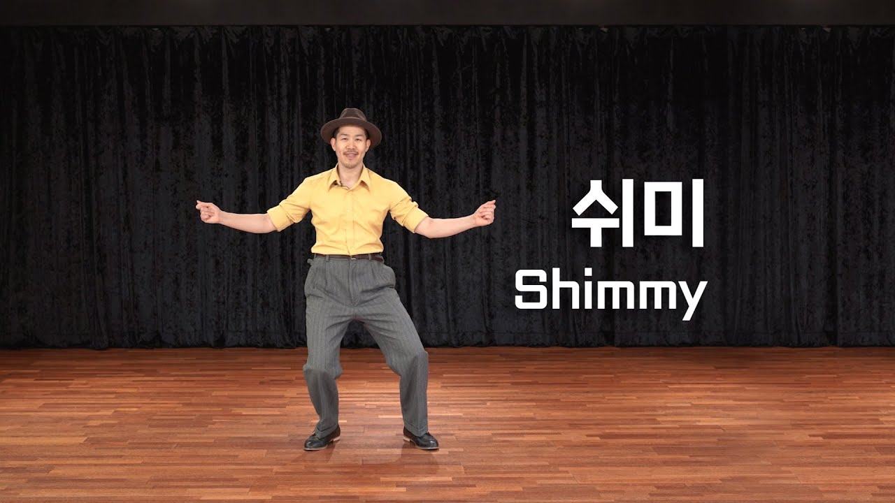 쉬미 / Shimmy / 재즈백과 / Jazz Wiki / 솔로재즈
