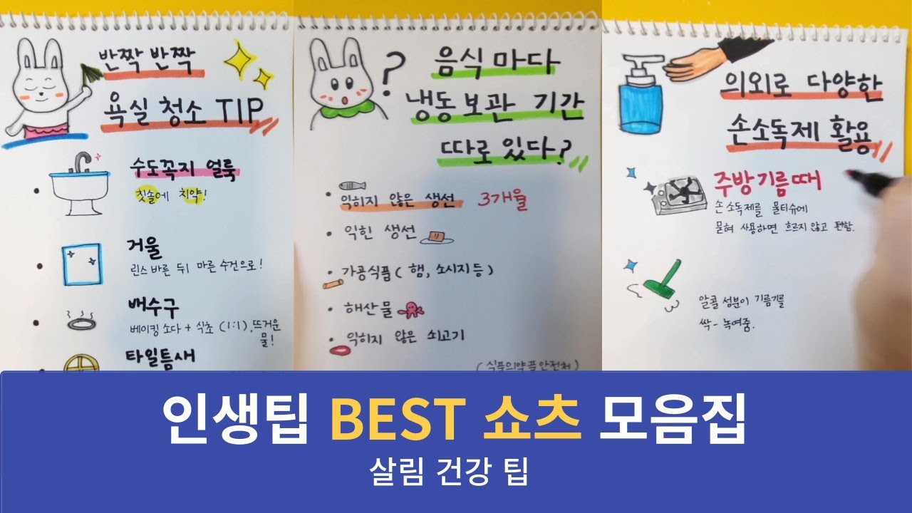 인생팁 BEST 쇼츠 모음집★살림, 건강팁