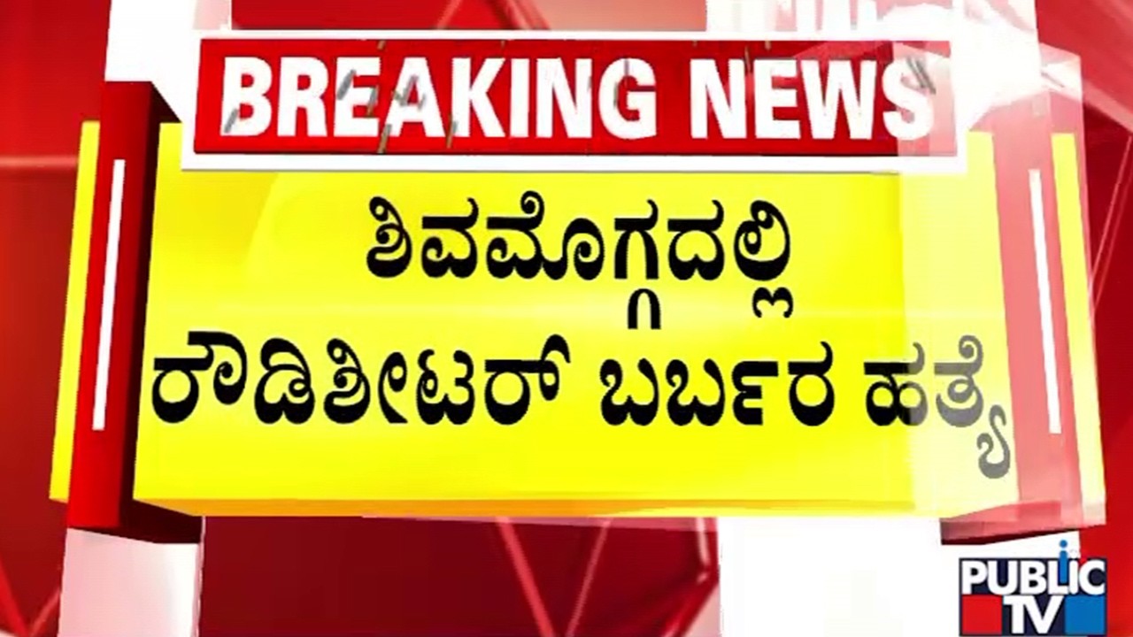 ಮುಖ ಗುರುತು ಸಿಗದಂತೆ ಕೊ* ಹ*..! | Shivamogga | Public Tv