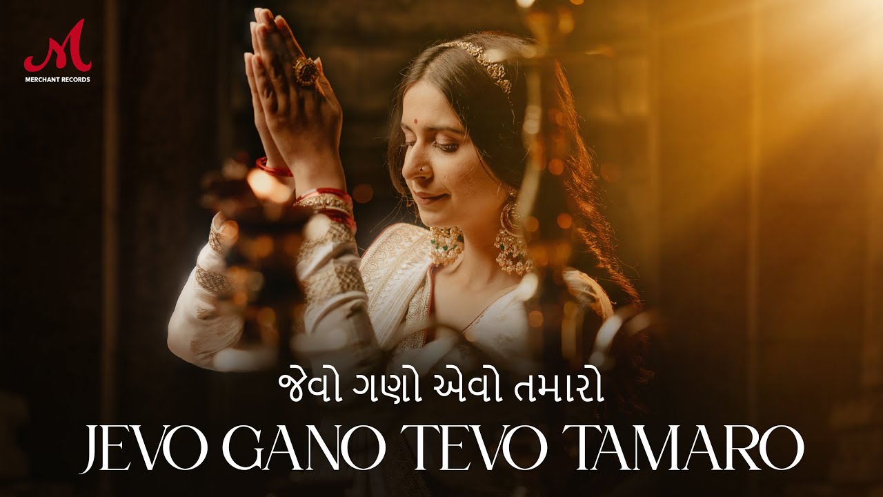 Jevo Gano Tevo Tamaro | જેવો ગણો એવો તમારો | Kinjal Dave | Salim Sulaiman | Gujarati Maa Stuti