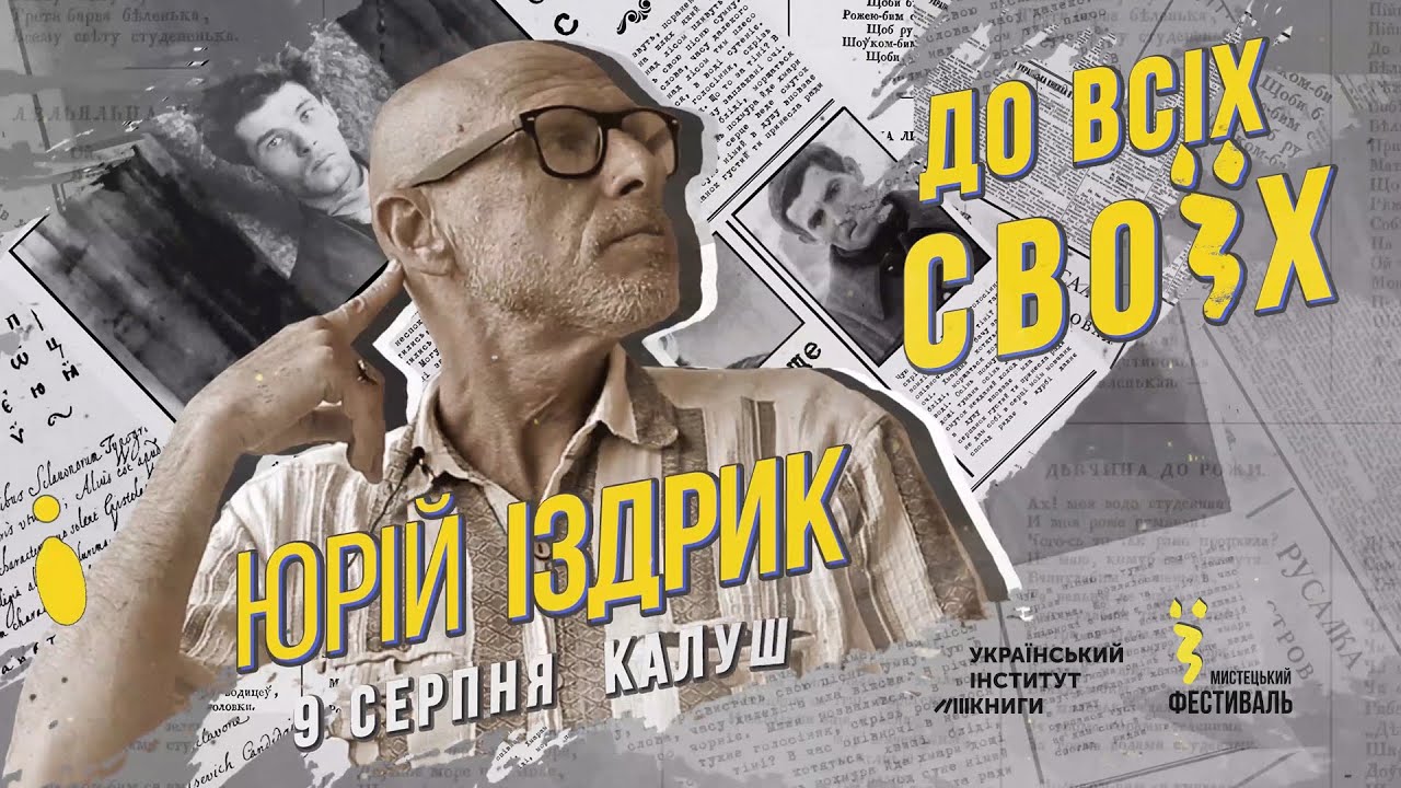 Будні митця. Калуш (в гостях у Юрка Іздрика, проєкт 
