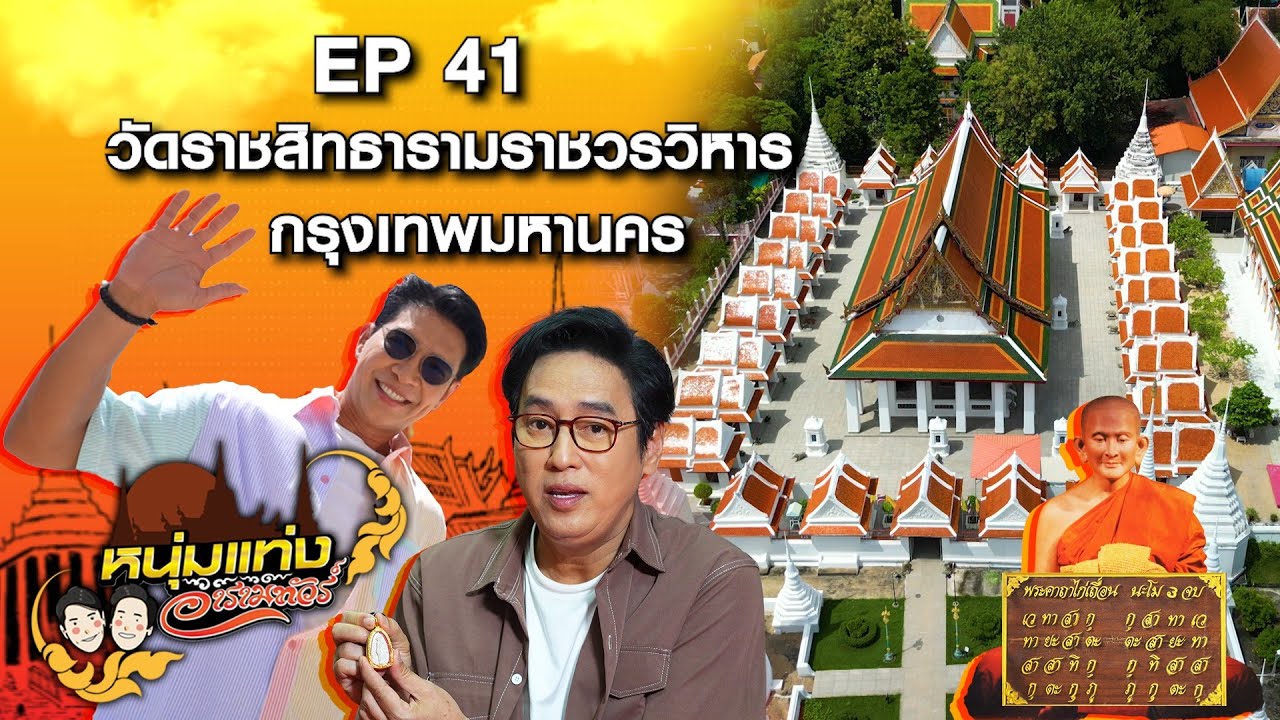 หนุ่มแท่ง อารามทัวร์ EP.41 | วัดราชสิทธารามราชวรวิหาร กรุงเทพฯ | 12 ต.ค.67