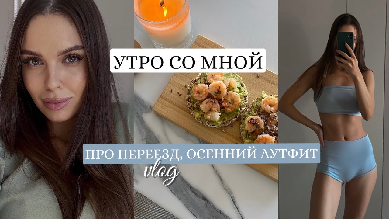 Я ПЕРЕЕХАЛА🥳МОЕ УТРО | MORNING ROUTINE