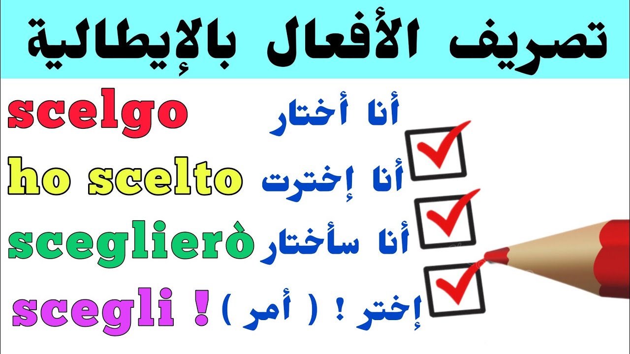 بهذه الطريقة ستتعلم اللغة الإيطالية بسهولة | تصريف الفعل scegliere في كل الأزمنة