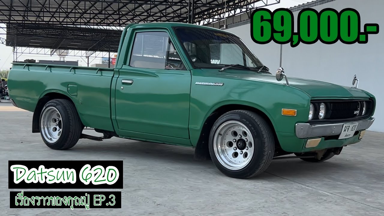[ขายแล้ว] Datsun 620 [เรื่องราวของคุณปู่ EP.3]