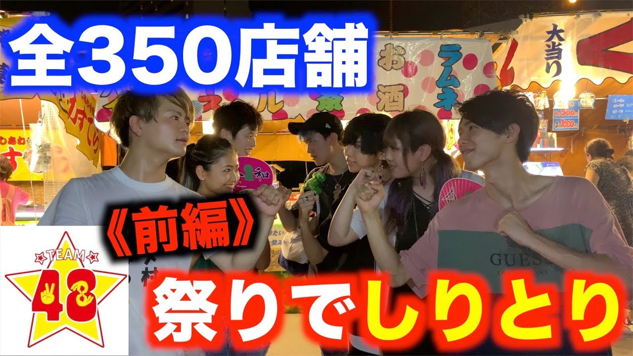 【神企画】この夏、最後の大勝負！祭りでしりとり真剣勝負！！【前編】