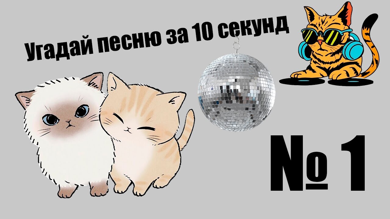 Угадай песню за 10 секунд | №1 (Русские ХИТЫ)