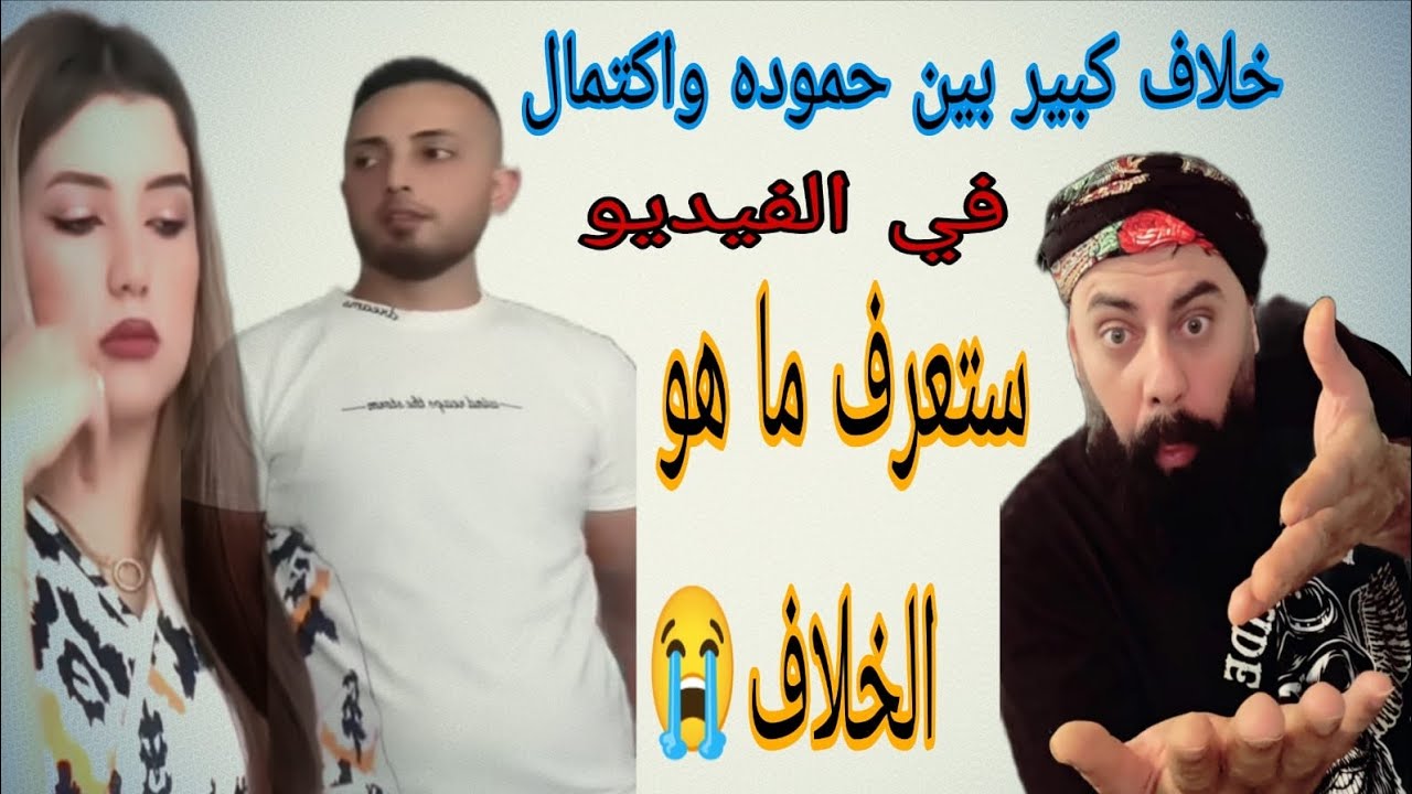 خلاف كبير بين حموده واكتمال🤔😱