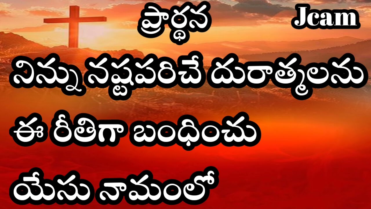 నిన్ను నష్టపరిచే దురాత్మలను ఈ రీతిగా బంధించు 08-02-2026 JCAM DAILY Bread #youtubbe