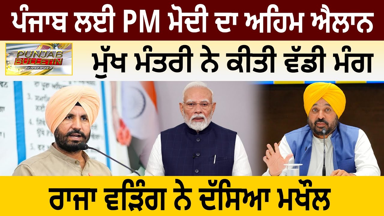 ਪੰਜਾਬ ਲਈ PM ਮੋਦੀ ਦਾ ਅਹਿਮ ਐਲਾਨ, ਮੁੱਖ ਮੰਤਰੀ ਨੇ ਕੀਤੀ ਵੱਡੀ ਮੰਗ, ਰਾਜਾ ਵੜਿੰਗ ਨੇ ਦੱਸਿਆ ਮਖੌਲ