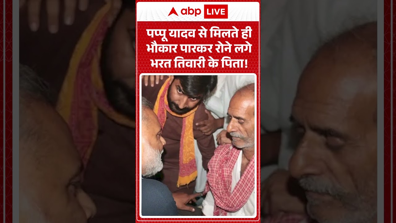 Bharat Tiwari Encounter : पप्पू यादव से मिलते ही भौकार पारकर रोने लगे भरत तिवारी के पिता!   |#shorts