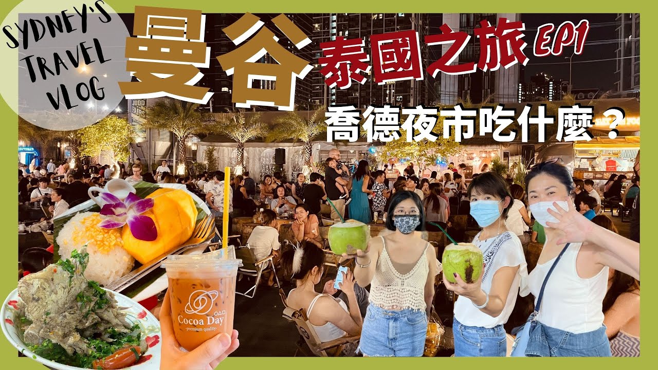 ▌泰國過年EP1 ▌曼谷最夯喬德夜市逛起來！全家人出國過年啦～開箱CP值超高飯店｜美食推薦｜飯店推薦｜景點推薦｜行程推薦