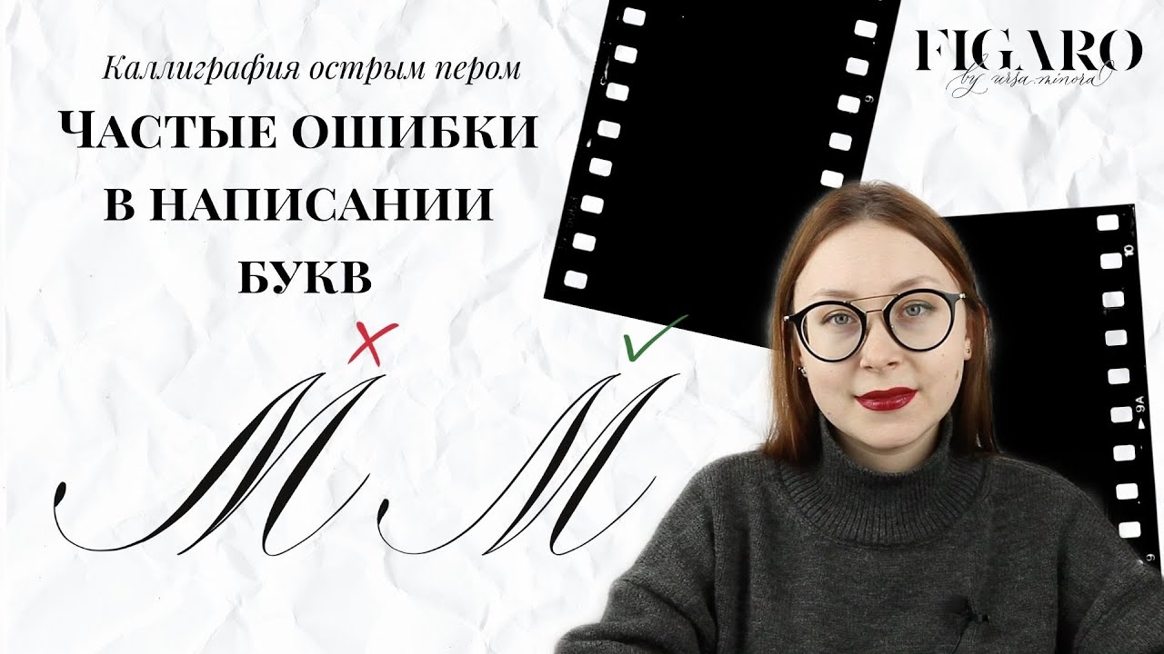 Каллиграфия острым пером | Ошибки в написании букв (стиль Копперплейт)