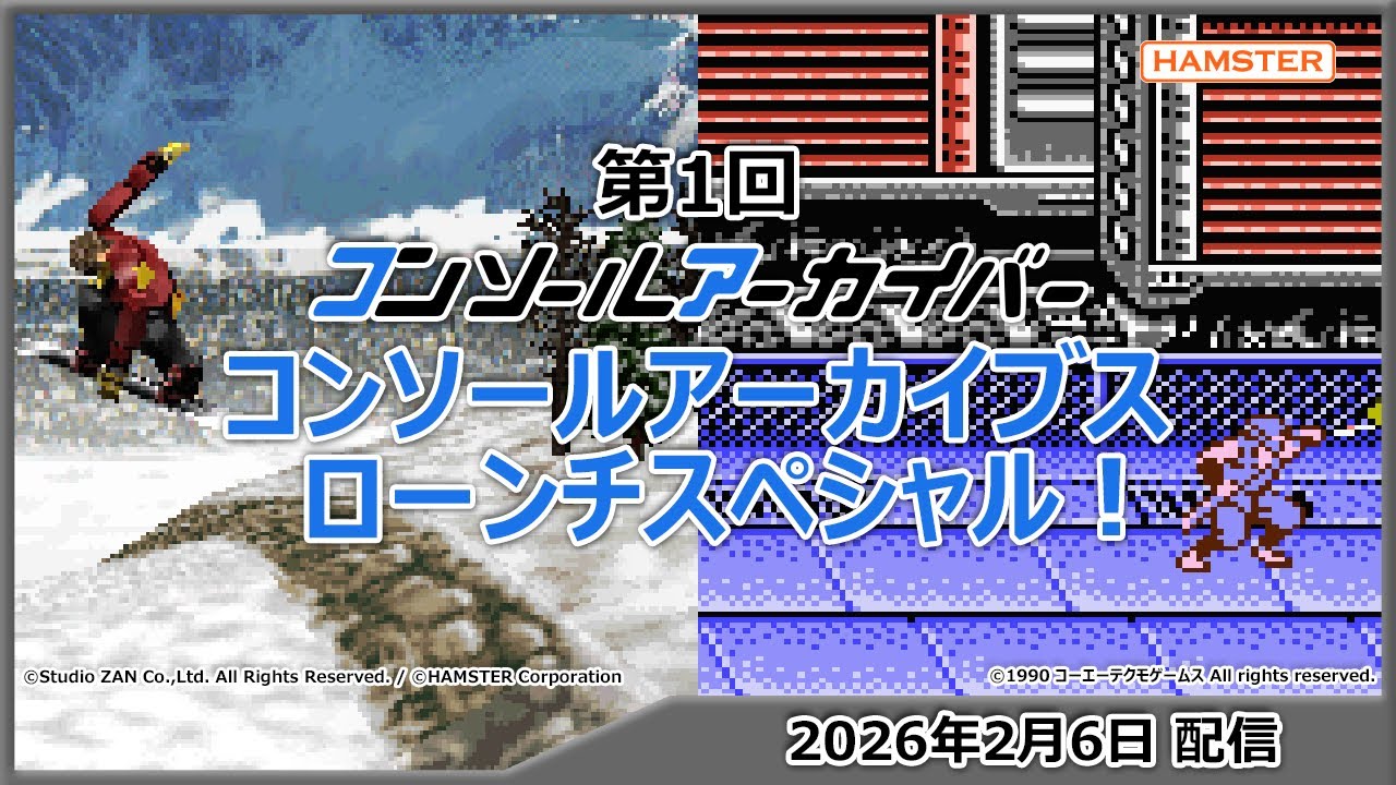 第1回 コンソールアーカイバー コンソールアーカイブスローンチスペシャル！