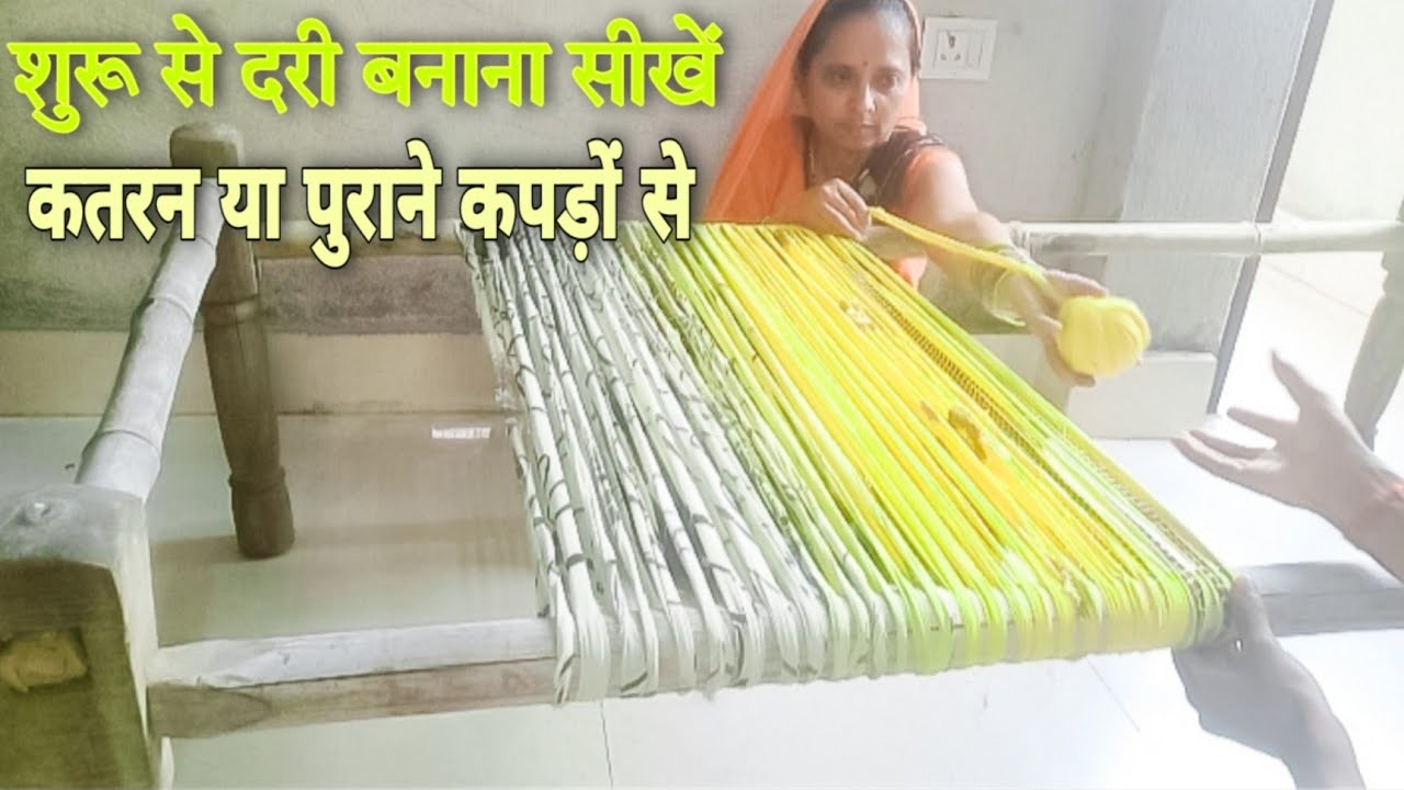 दरी बनाना सीखें कतरन या पुराने कपड़ों से || Dari banana sikhe  purane kapde se ||
