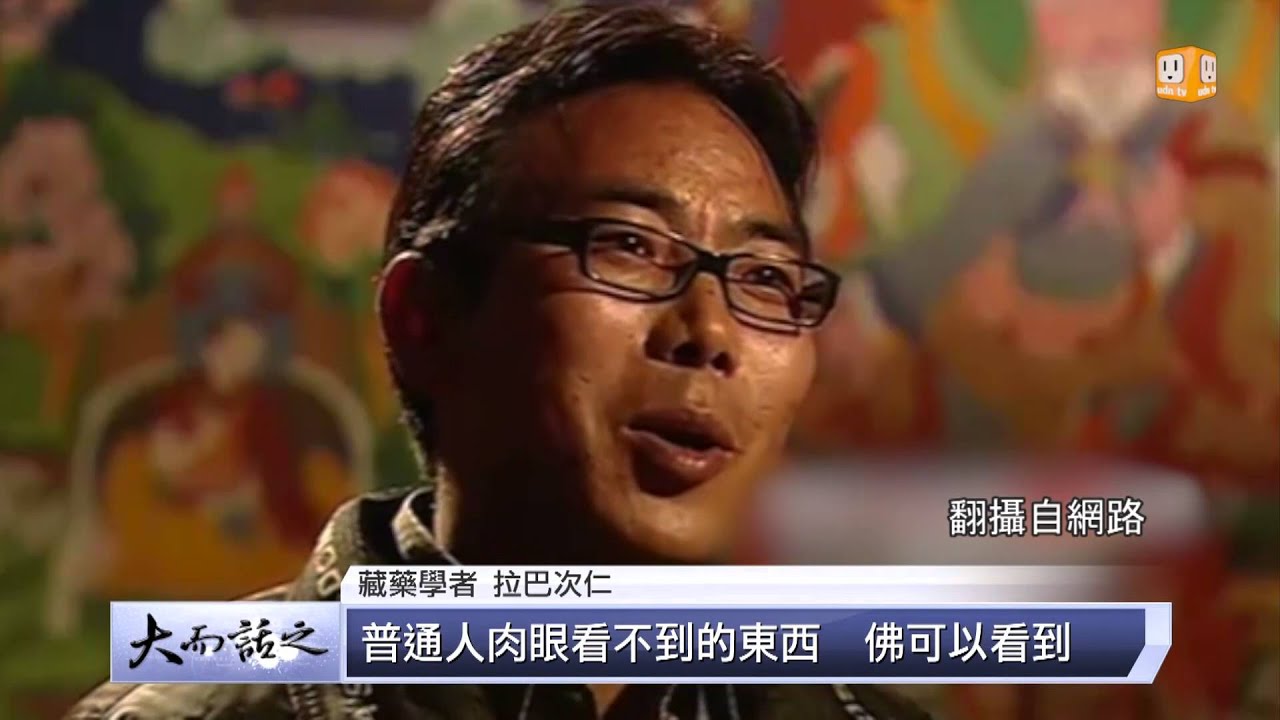 udn tv《大而話之》世界屋脊的神秘醫學 藏醫文化獨家公開！