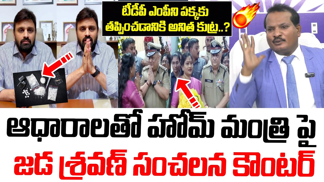 డ్రగ్స్ కేసులో మహేష్ ను తప్పించడానికి అనిత కుట్ర..? | Jadra Sravan Kumar Sensational Counter | TDP