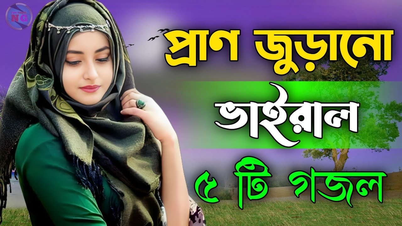 প্রাণ জুড়ানো ভাইরাল ৫টি গজল, bangla gojol, new bangla gazal, Islamic gazal, বাংলা গজল ghazal #gojol