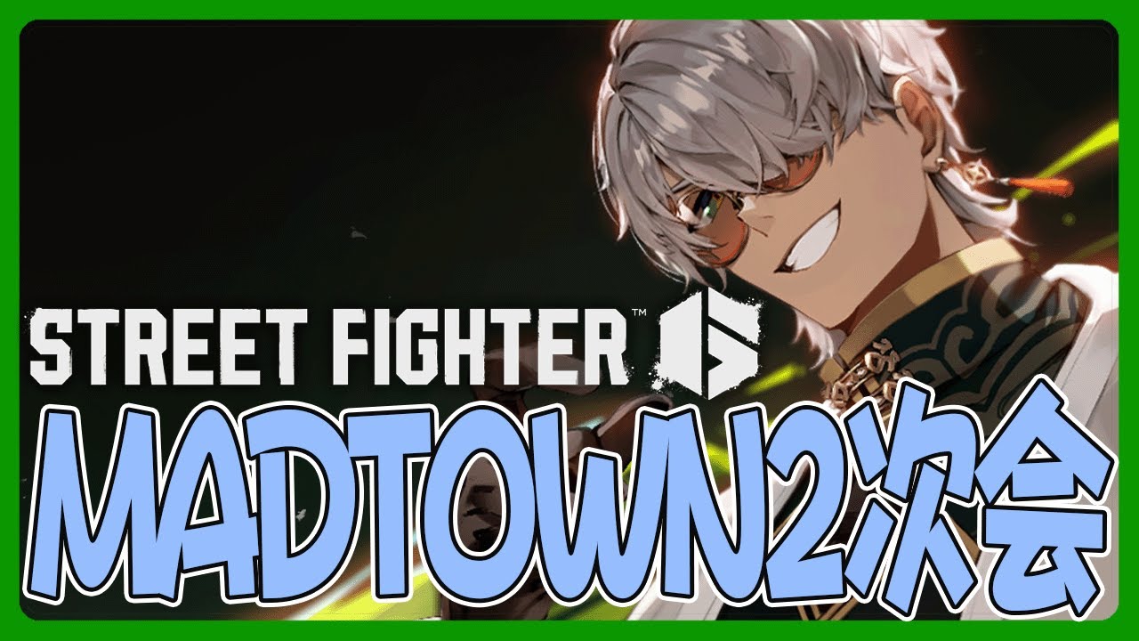 【ストリートファイター6】MADTOWN二次会Rainbrainカスタムに参加しますその２【アルランディス/ホロスターズ】