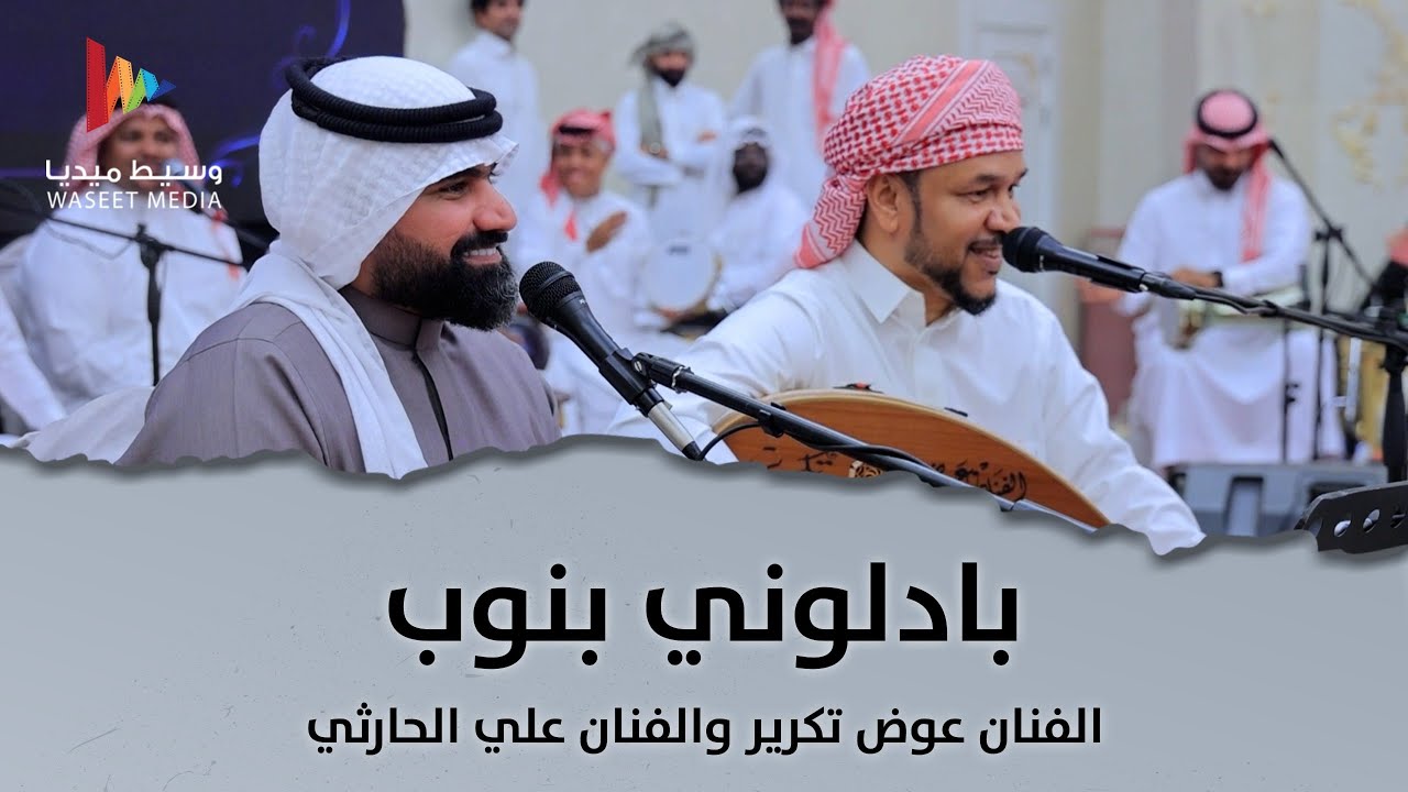 بادلوني بنوب ياغارة الله | الفنان عوض تكرير والفنان علي الحارثي | #وسيط_ميديا #طرب #مصورين_زواجات
