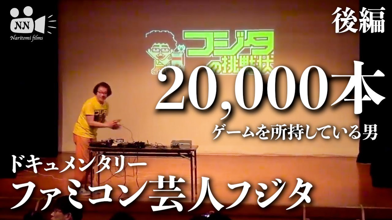 【 ゲーム】No. 20-2/2　ファミコン芸人フジタのドキュメンタリー　後編