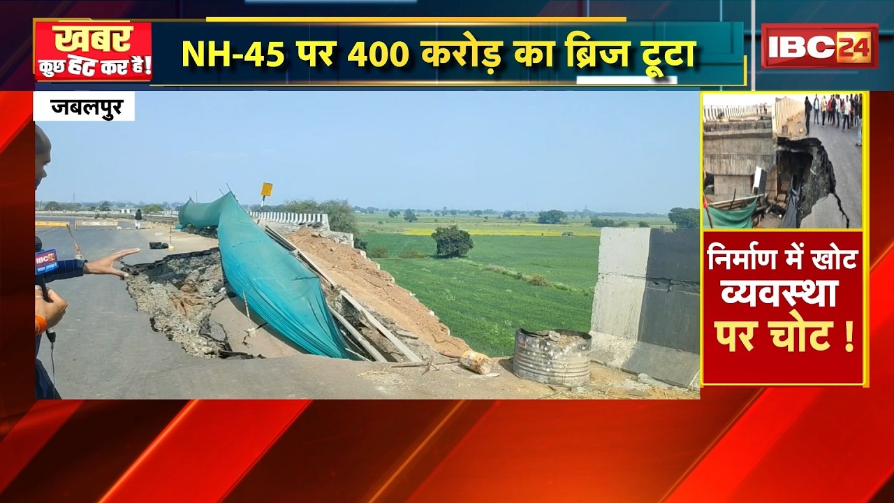 Jabalpur में भ्रष्टाचार की भेंट चढ़ा पुल। NH-45 पर 400 करोड़ की लागत से बना ब्रिज भरभराकर गिरा