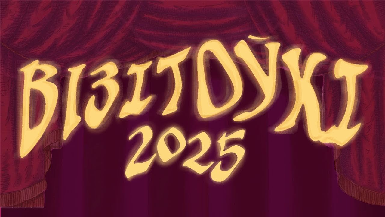 ВІЗІТОЎКІ 2025!