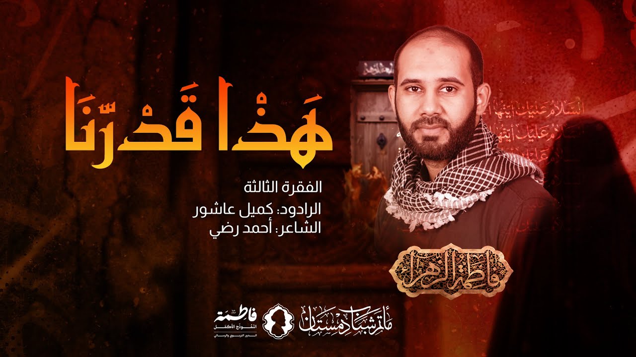 هذا قدرنا - الرادود كميل عاشور - استشهاد السيدة فاطمة الزهراء (ع) 1446 هـ
