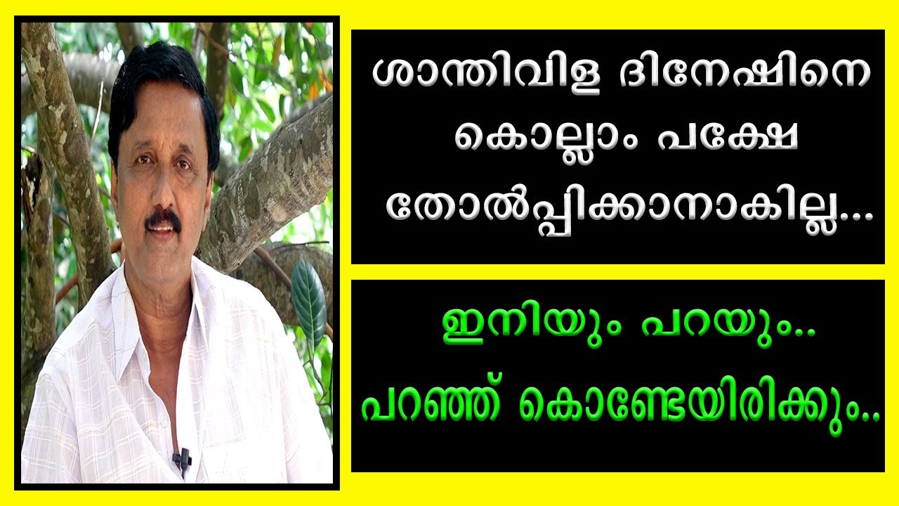 || ശാന്തിവിള ദിനേഷിനെ കൊല്ലാം പക്ഷേ തോൽപിക്കാൻ ആകില്ല || Shanthivila Dinesh ||