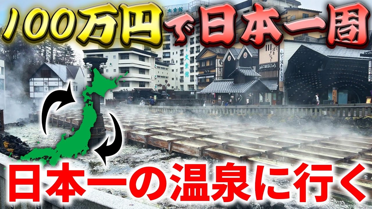 【16日目】特急列車で”日本一”の温泉地に行く！県境越えで大ハプニング発生⁉︎【100万円で日本一周の旅】