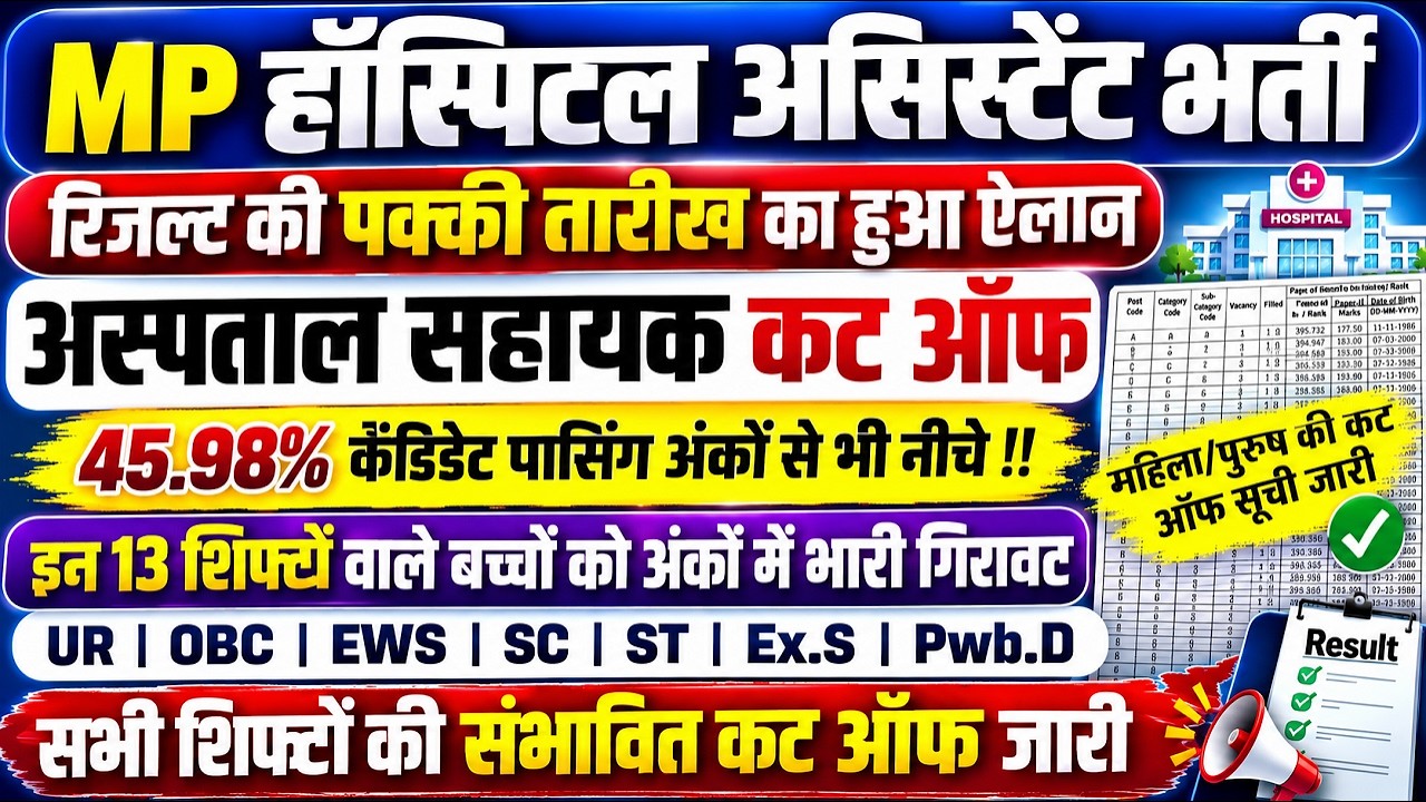MP HOSPITAL ASSISTANT RESULT NOTICE OUT🥳|| MP HOSPITAL CUT OFF OUT FOR DV | HOSPITAL ASSISTANT CUT