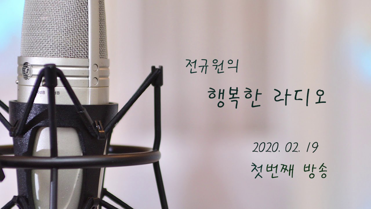 전규원의 행복한 라디오_ 2020년 2월 방송_성서공동체FM 89.1MHz