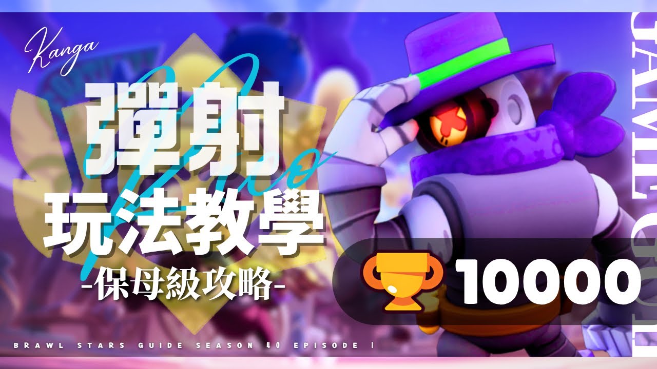 台港澳第一個單角10000杯！10000杯彈射！彈射最強地圖教學！輕鬆衝巔峰威望！彈射精華和對戰解說！