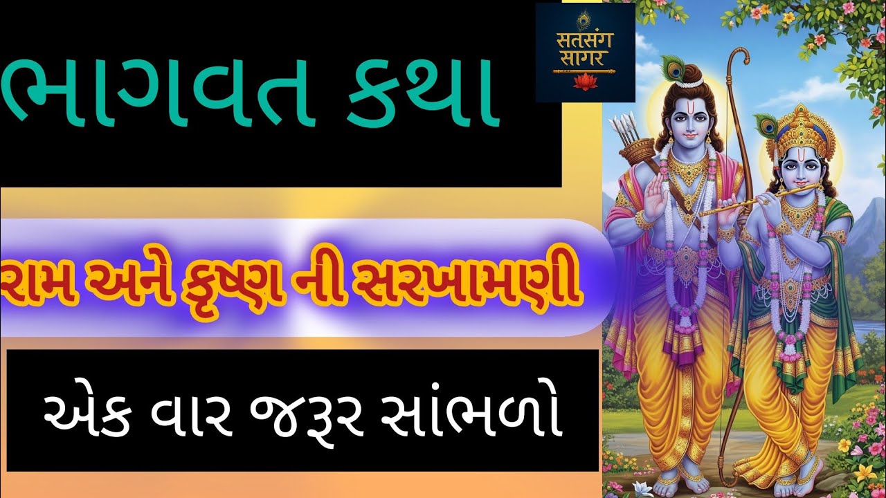શ્રી રામ અને કૃષ્ણ ની સરખામણી ની કથા || comparistion of ram and krishn || bhagvat katha varta 