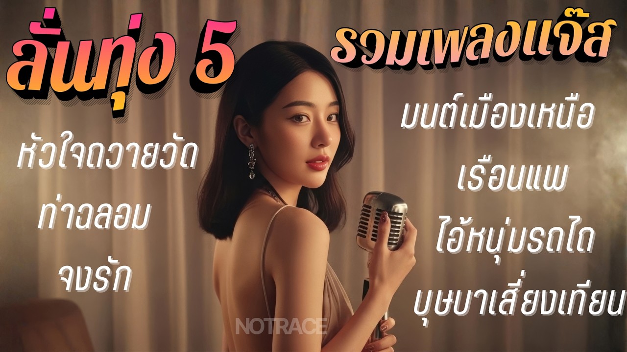 รวมเพลงแจ๊ส ลั่นทุ่ง 5 [ NOTRACE Studio717 ]