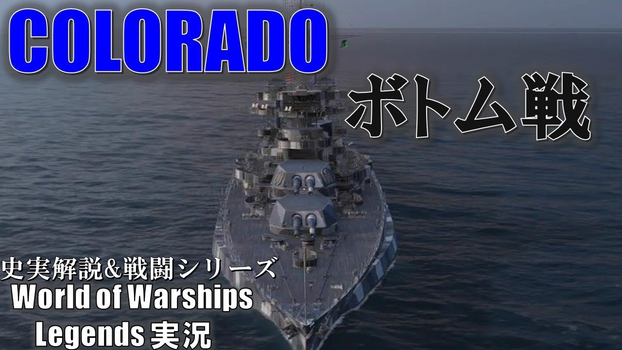 【PS4:WoWs】強力主砲搭載戦艦Colorado･格下戦艦の粘り