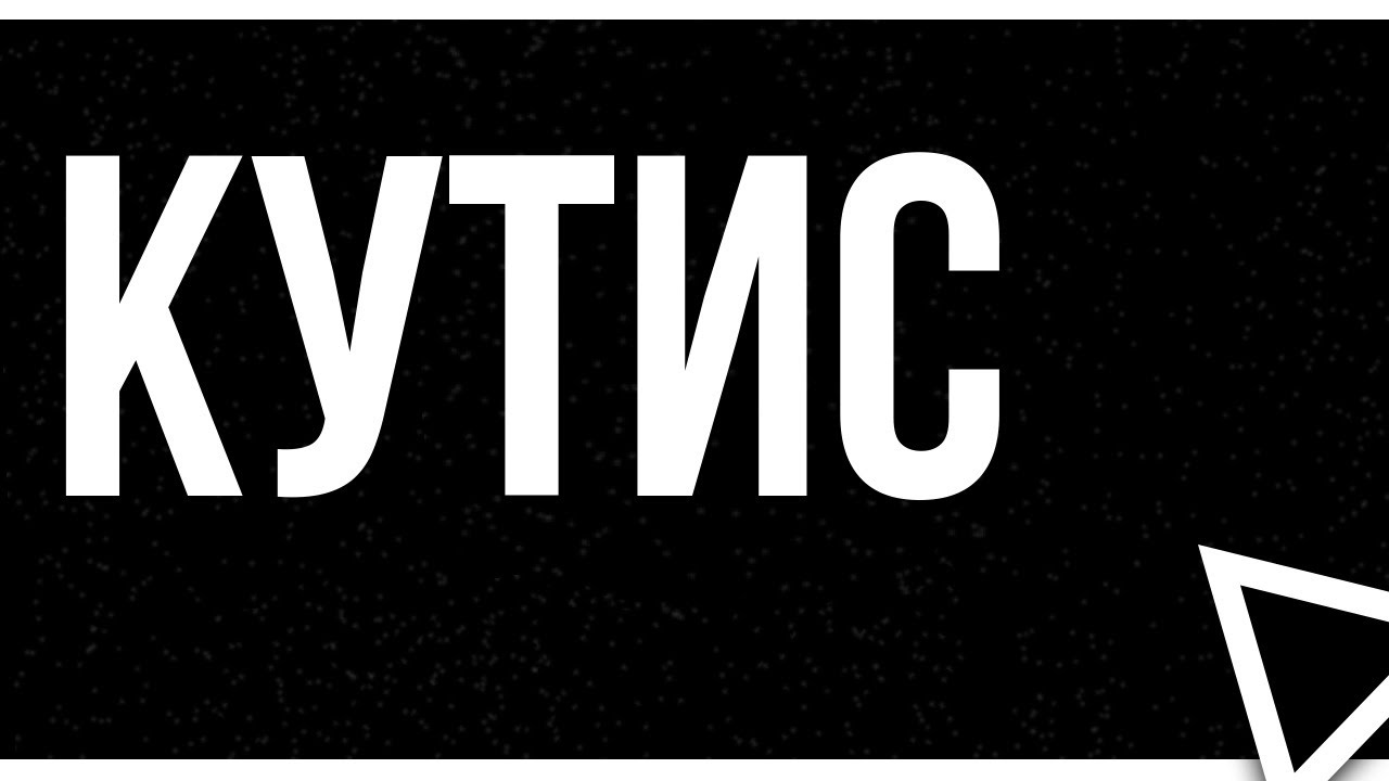 Кутис (2014) HD / советую смотреть, онлайн обзор фильма