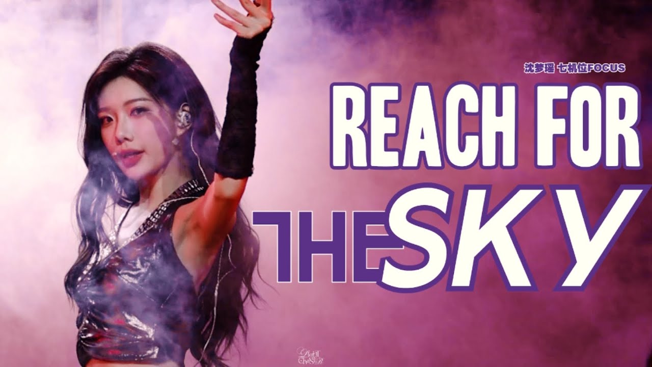 「REACH FOR THE SKY」七機位-沈夢瑤上海逆時針派對